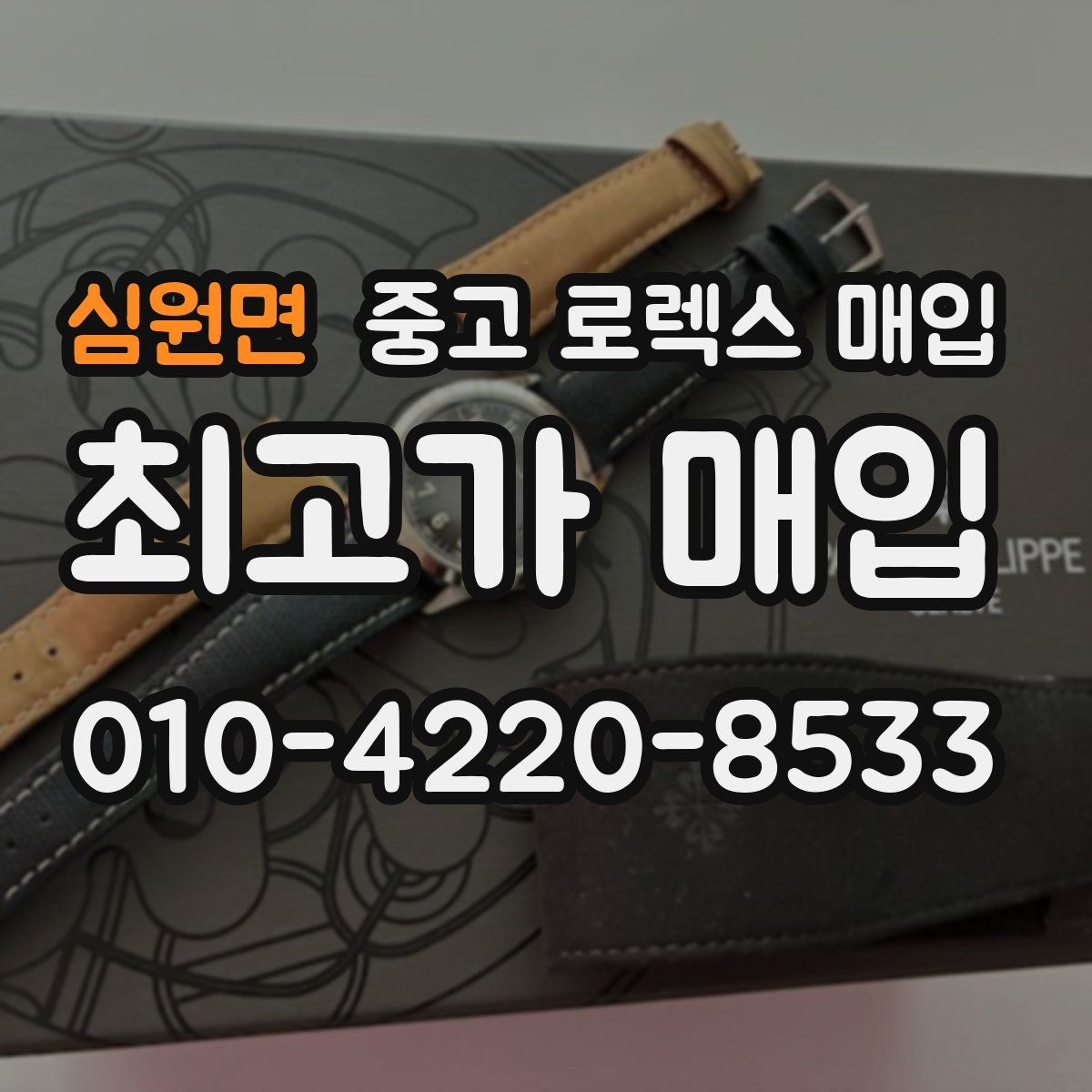 심원면 중고 로렉스 매입