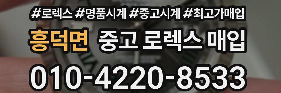 흥덕면 중고 로렉스 매입