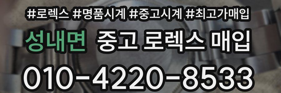 성내면 중고 로렉스 매입