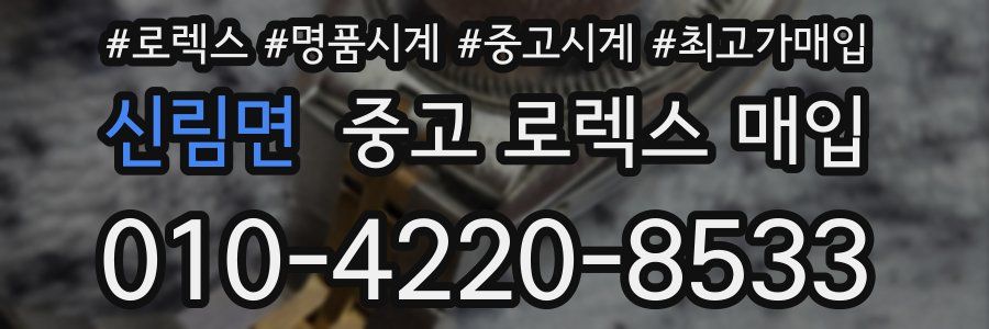신림면 중고 로렉스 매입
