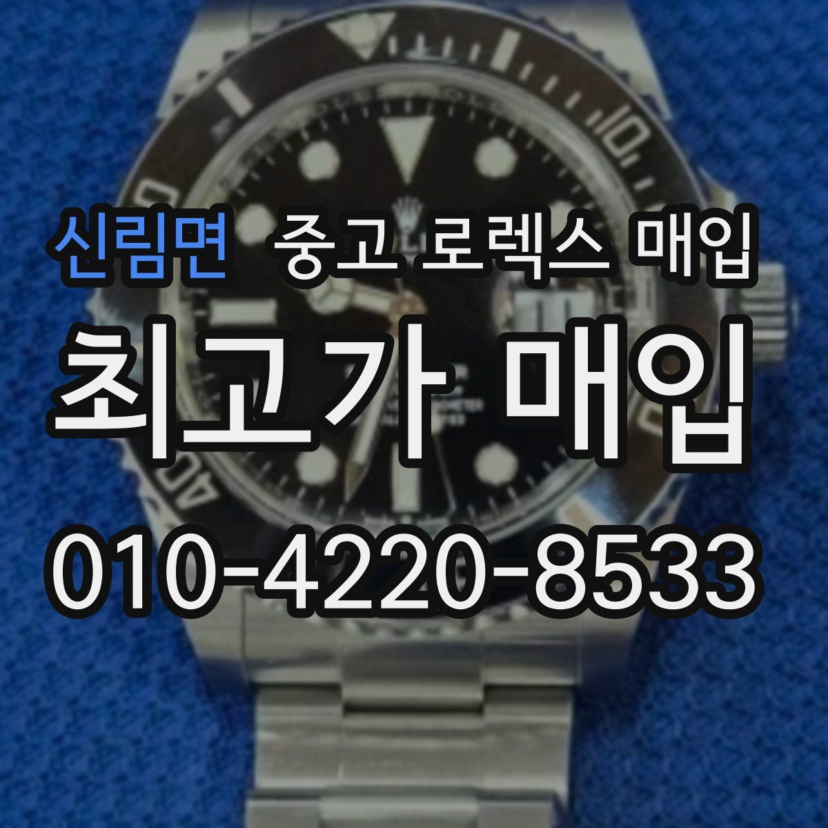 신림면 중고 로렉스 매입