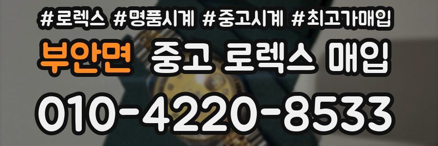 부안면 중고 로렉스 매입