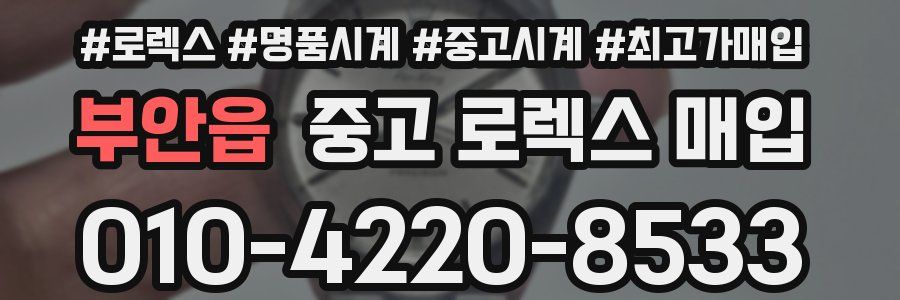 부안읍 중고 로렉스 매입