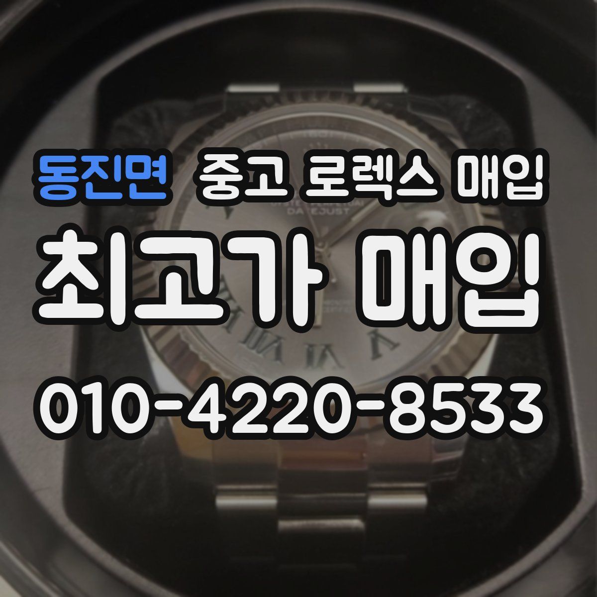 동진면 중고 로렉스 매입