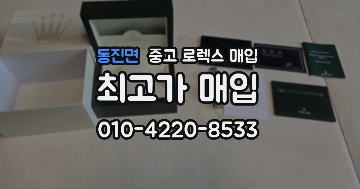 동진면 중고 로렉스 매입