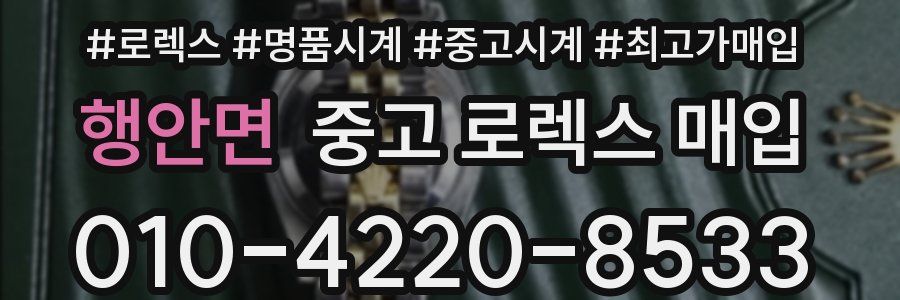 행안면 중고 로렉스 매입
