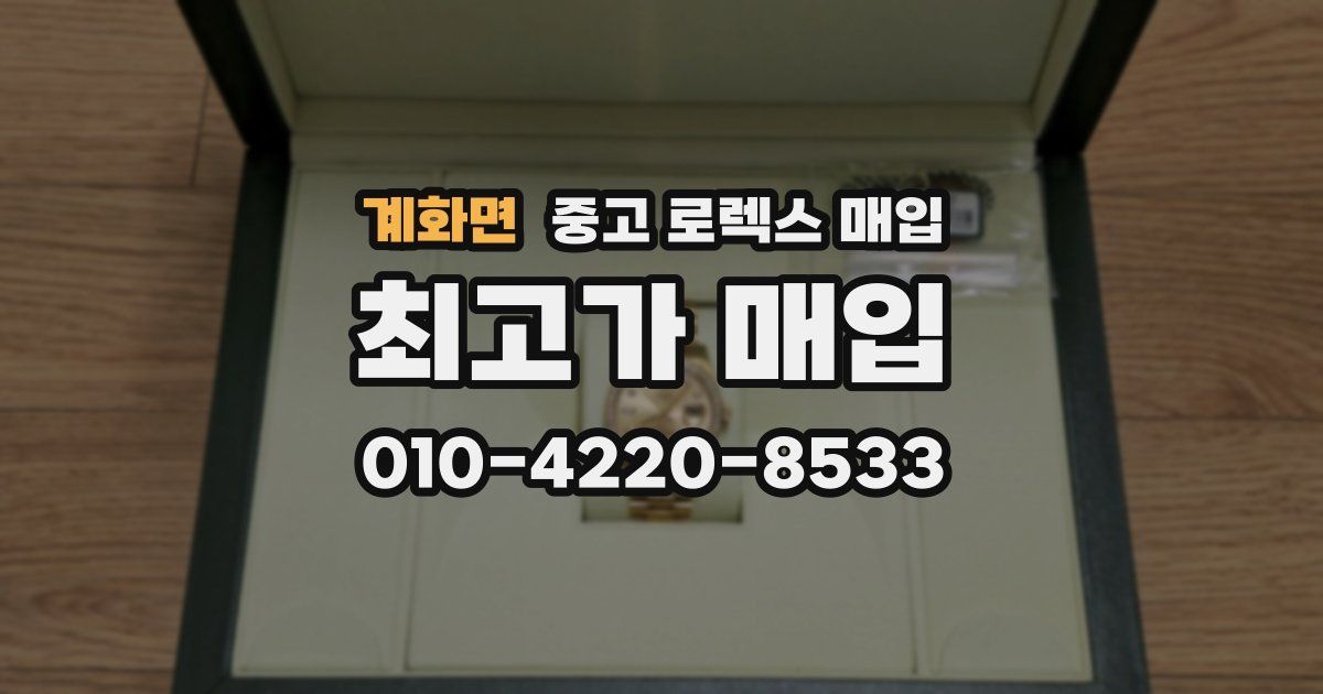 계화면 중고 로렉스 매입