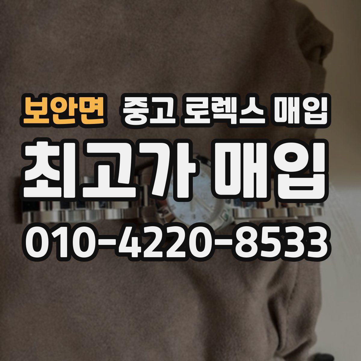 보안면 중고 로렉스 매입