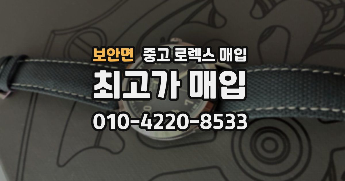 보안면 중고 로렉스 매입