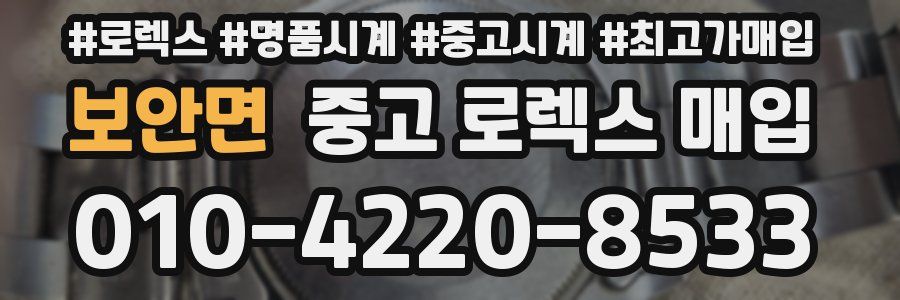 보안면 중고 로렉스 매입