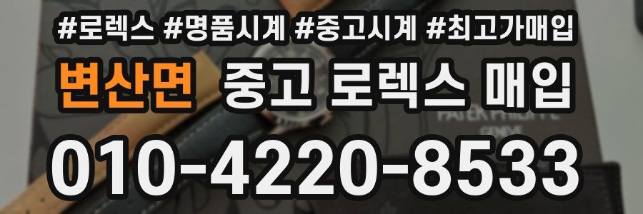 변산면 중고 로렉스 매입