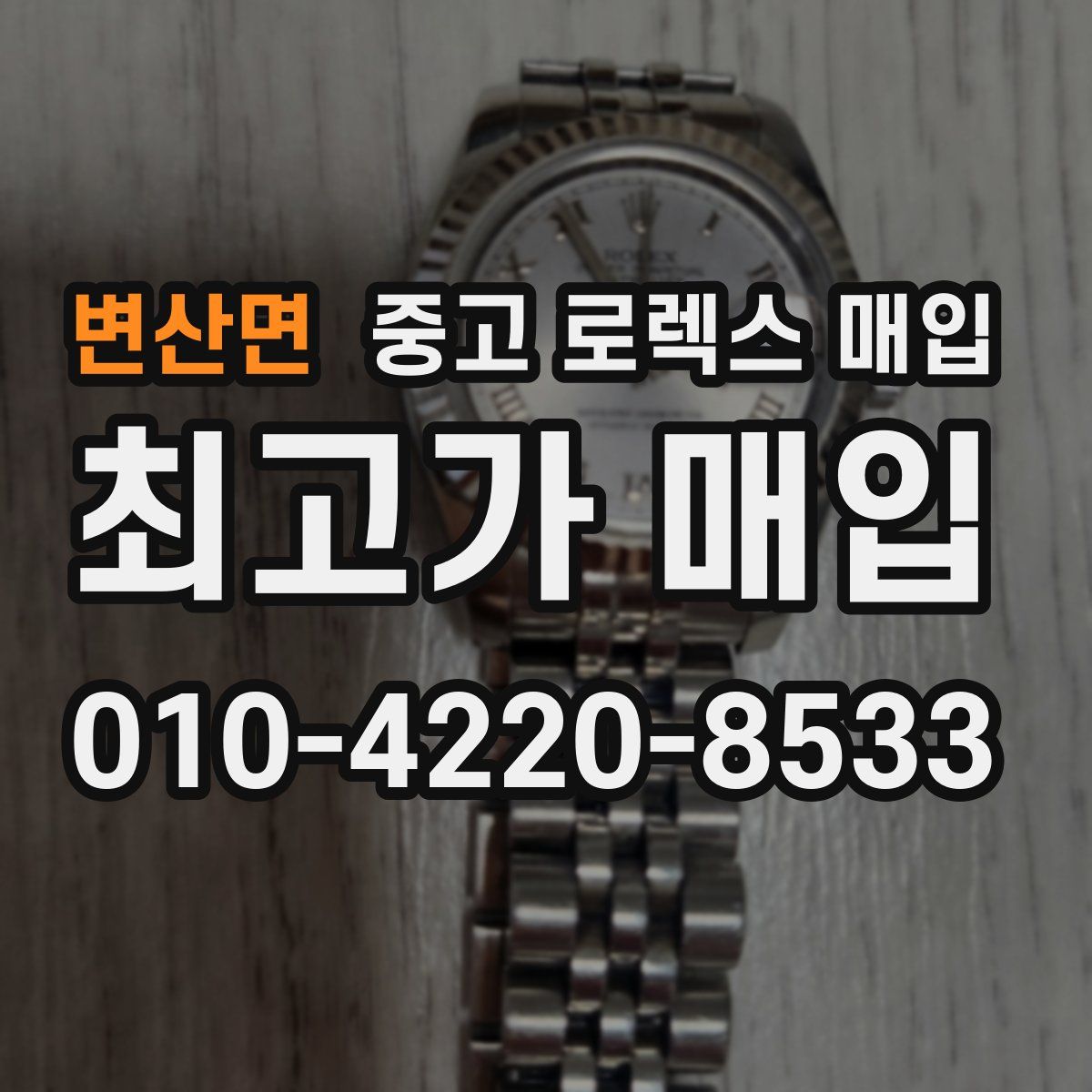 변산면 중고 로렉스 매입