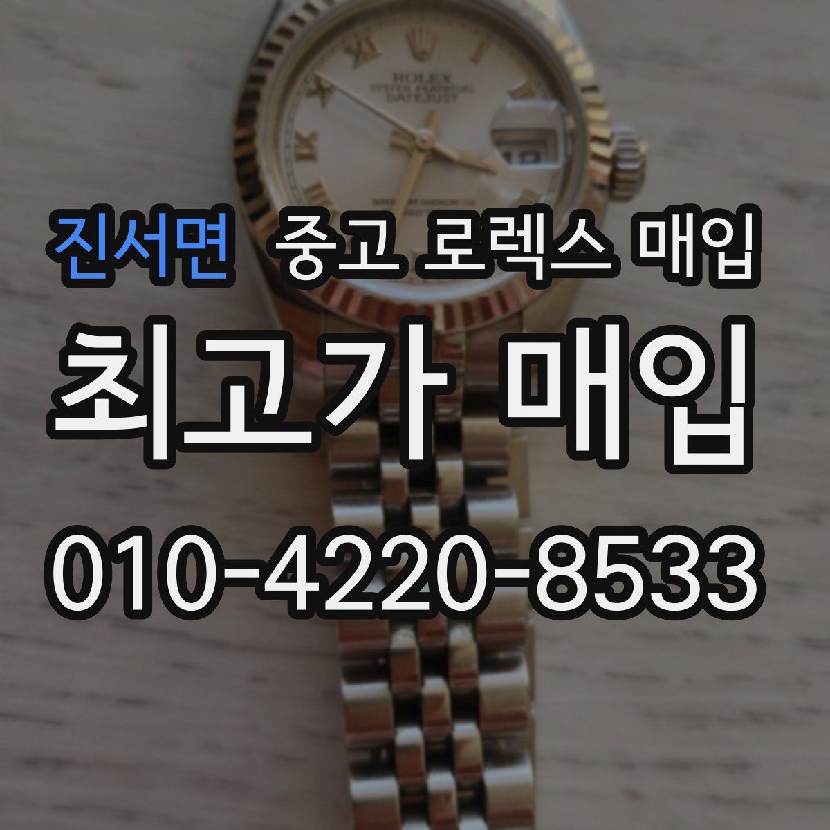 진서면 중고 로렉스 매입