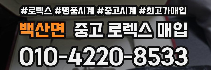 백산면 중고 로렉스 매입