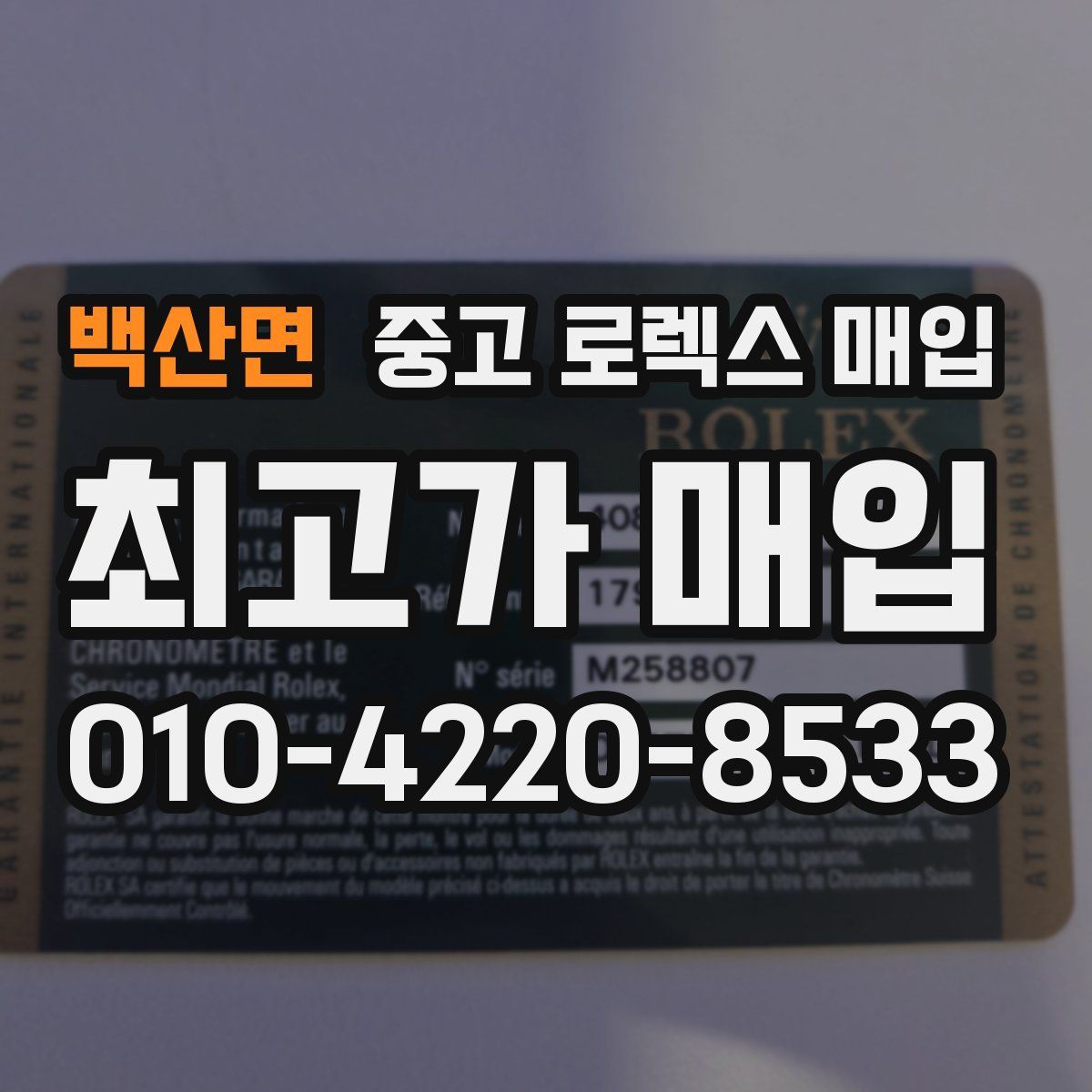 백산면 중고 로렉스 매입