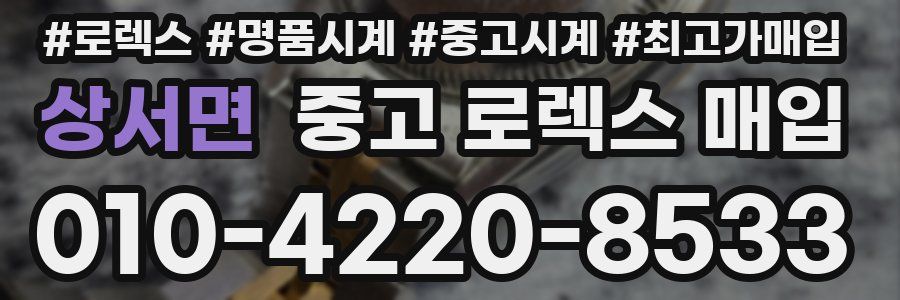 상서면 중고 로렉스 매입