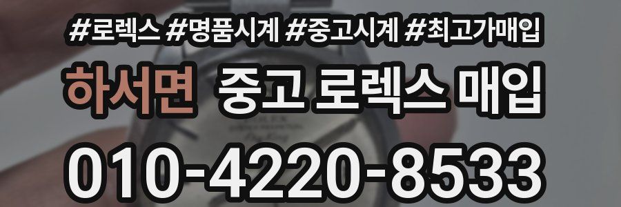 하서면 중고 로렉스 매입