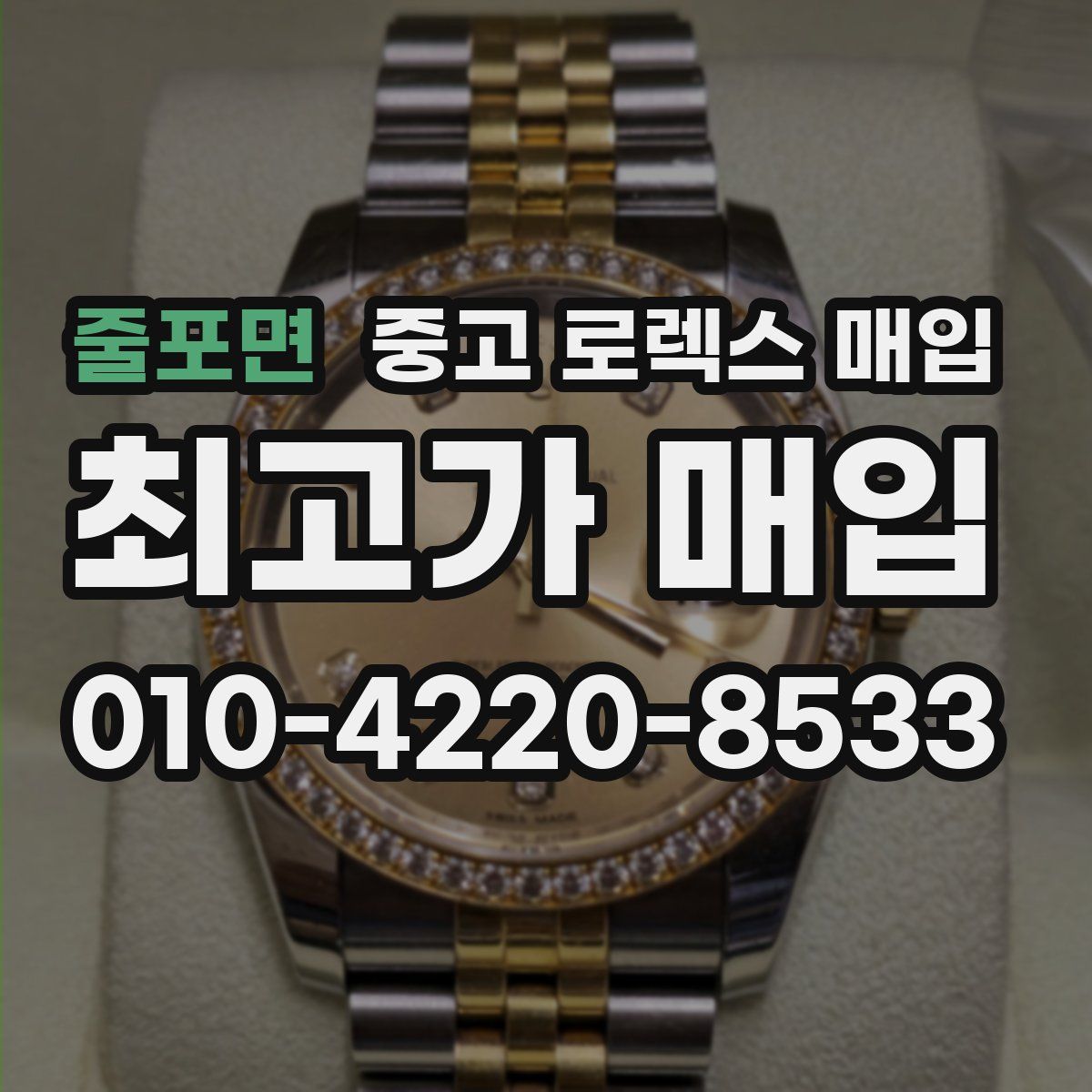 줄포면 중고 로렉스 매입