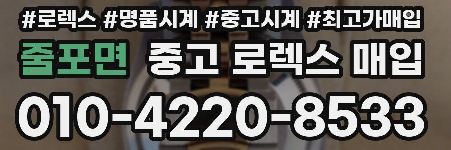 줄포면 중고 로렉스 매입