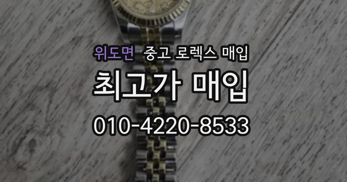 위도면 중고 로렉스 매입