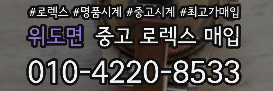 위도면 중고 로렉스 매입