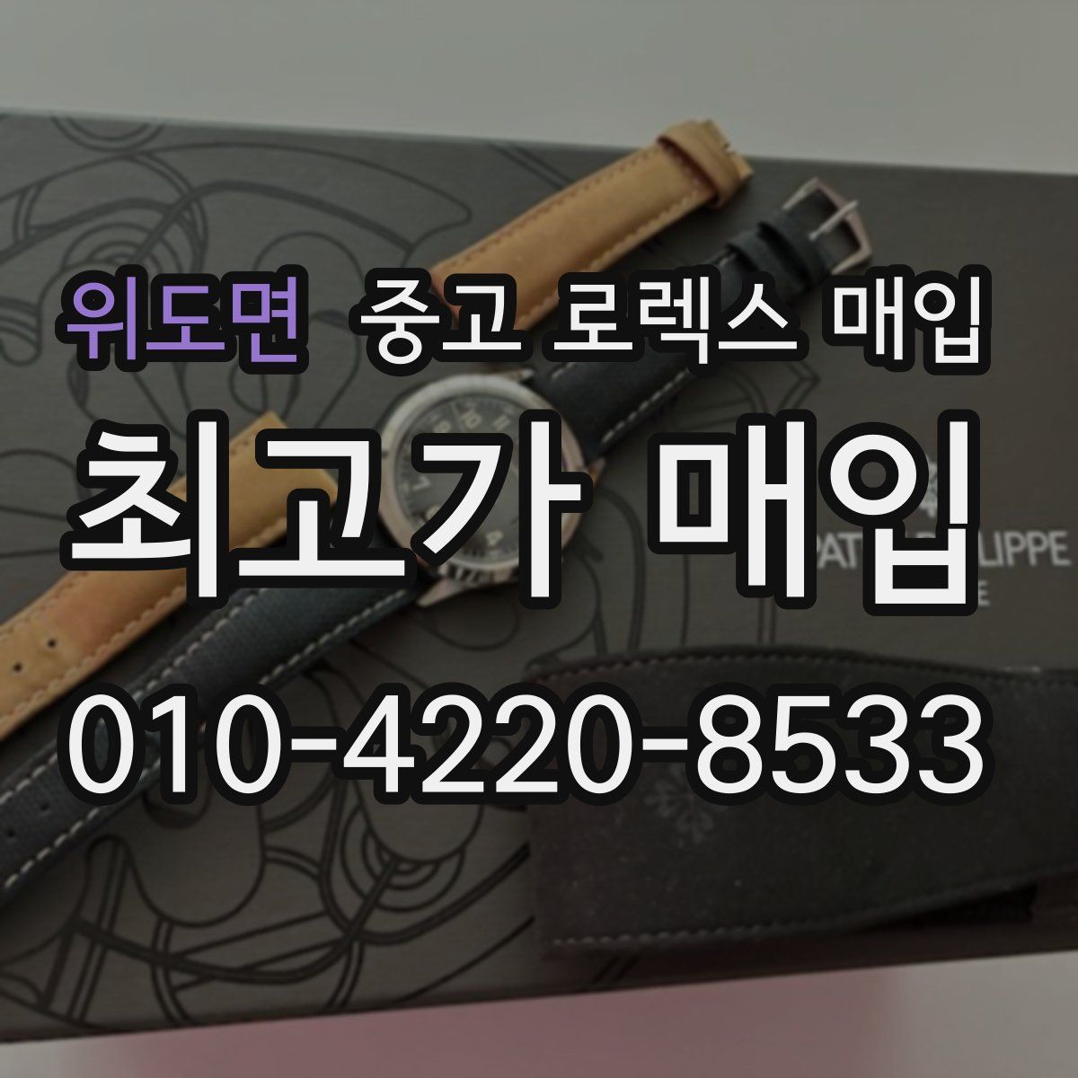 위도면 중고 로렉스 매입