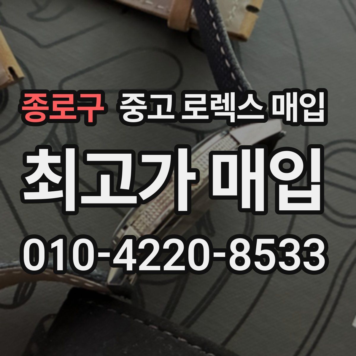 종로구 중고 로렉스 매입