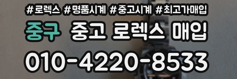 중구 중고 로렉스 매입