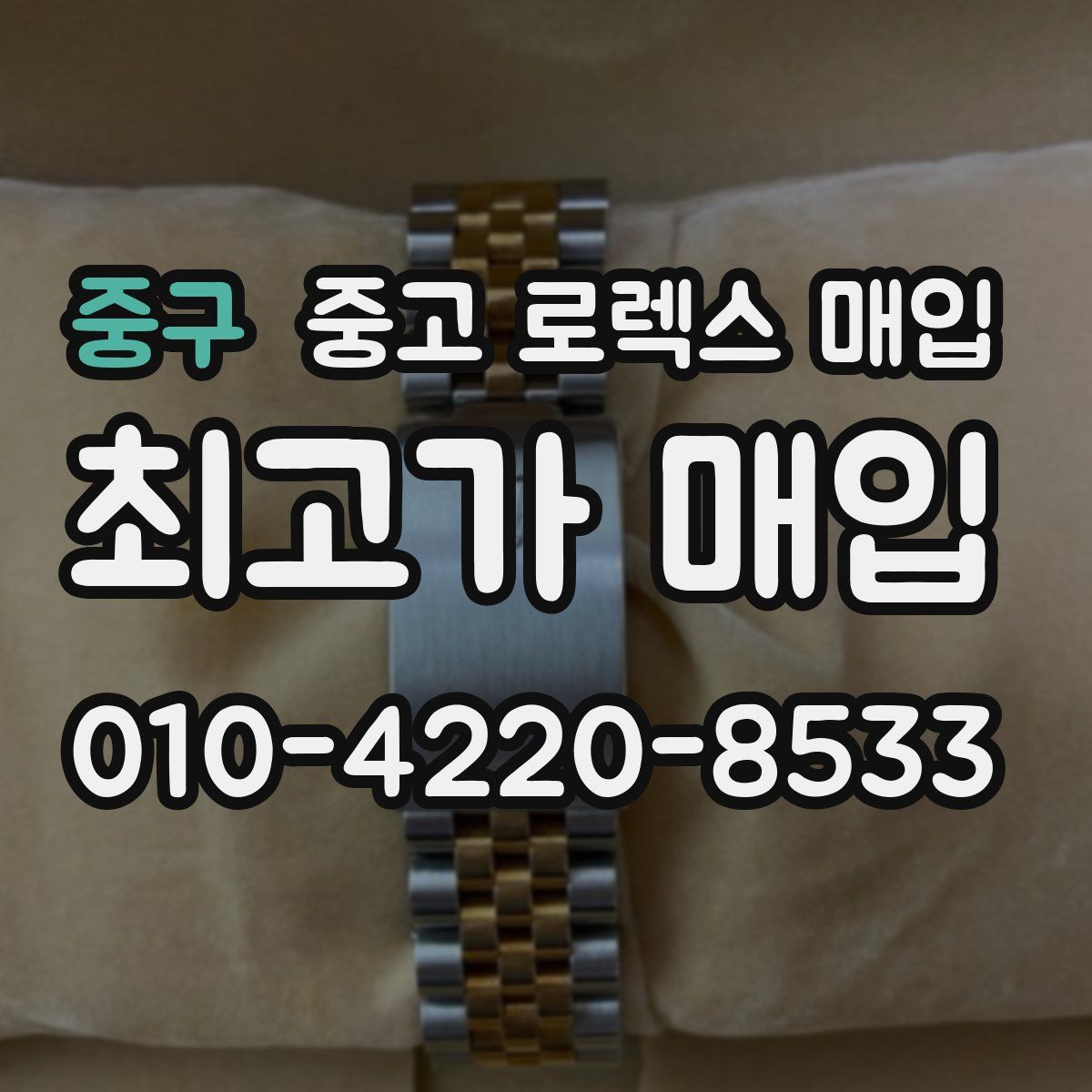 중구 중고 로렉스 매입