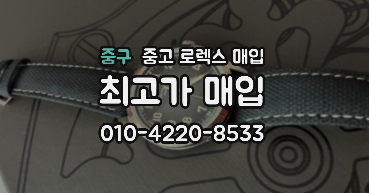 중구 중고 로렉스 매입