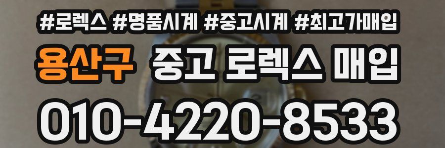 용산구 중고 로렉스 매입