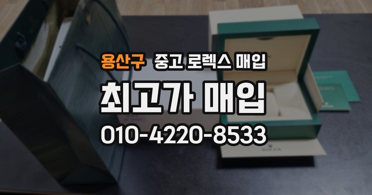 용산구 중고 로렉스 매입