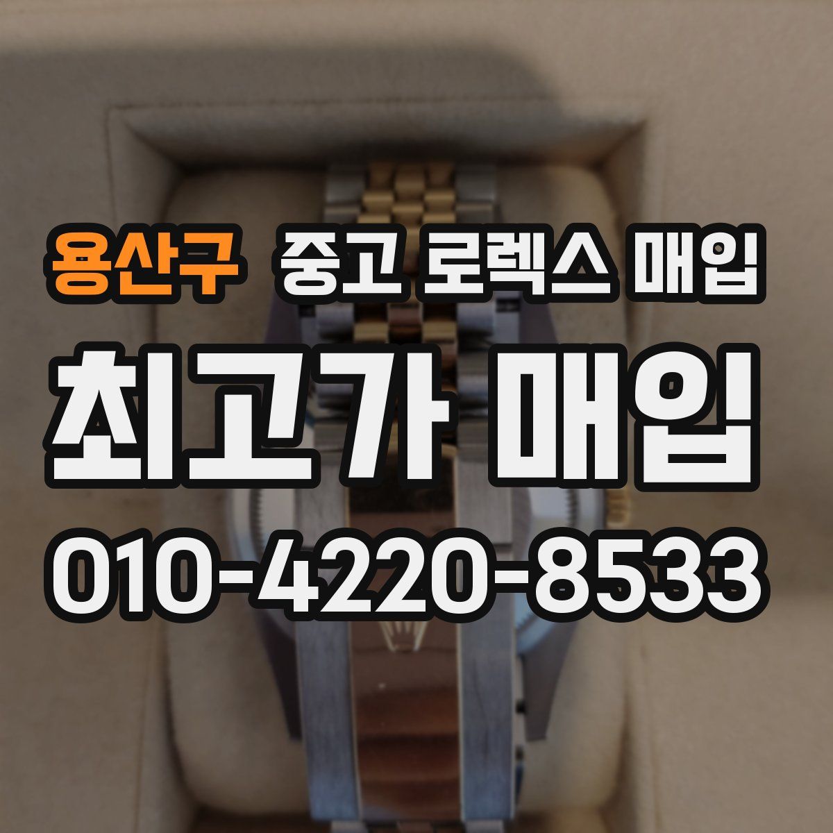 용산구 중고 로렉스 매입