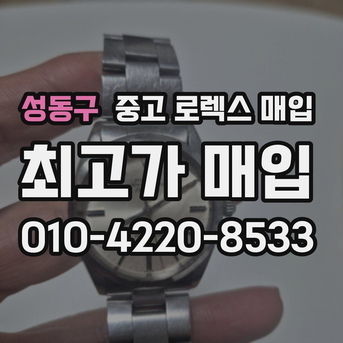 성동구 중고 로렉스 매입 방문 없이 비대면으로 진행하는 전체 흐름