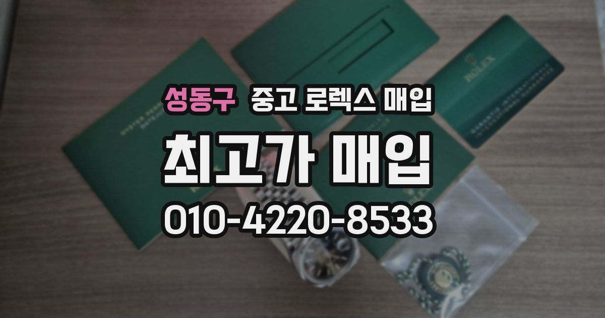 성동구 중고 로렉스 매입