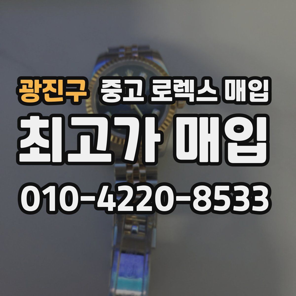 광진구 중고 로렉스 매입