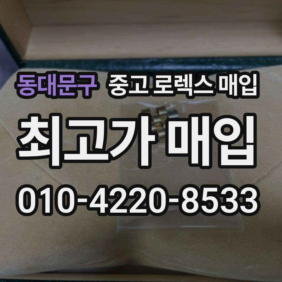 동대문구 중고 로렉스 매입 유리 깨짐이 있으면 매입 가능할까