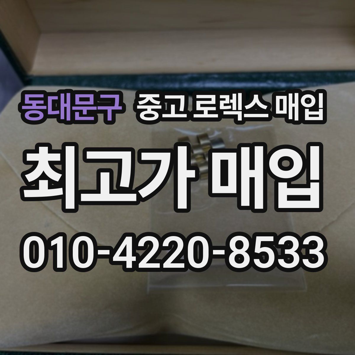 동대문구 중고 로렉스 매입