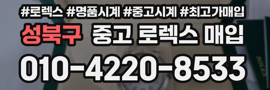 성북구 중고 로렉스 매입