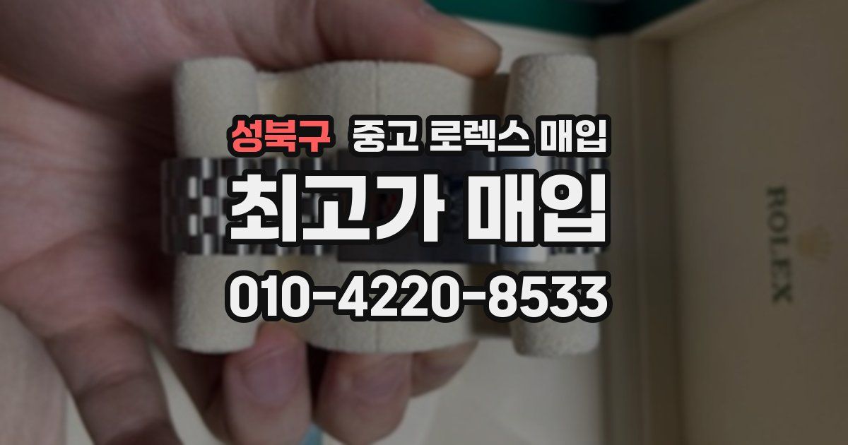 성북구 중고 로렉스 매입