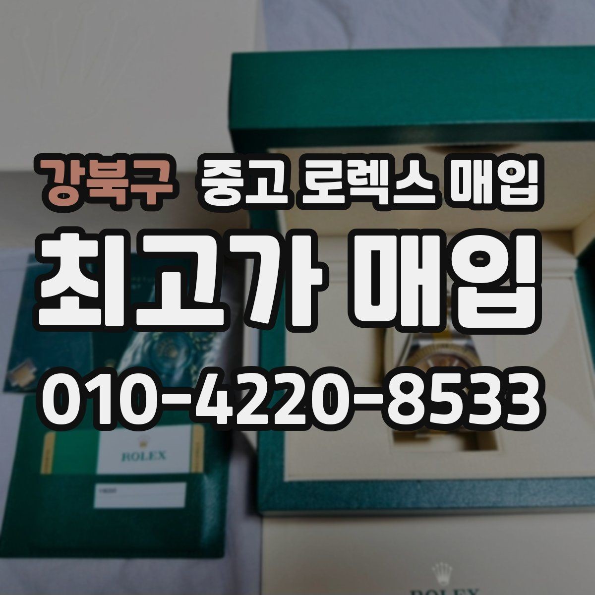 강북구 중고 로렉스 매입 시리얼 확인이 필요한 이유