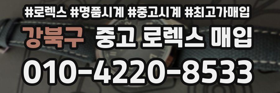 강북구 중고 로렉스 매입