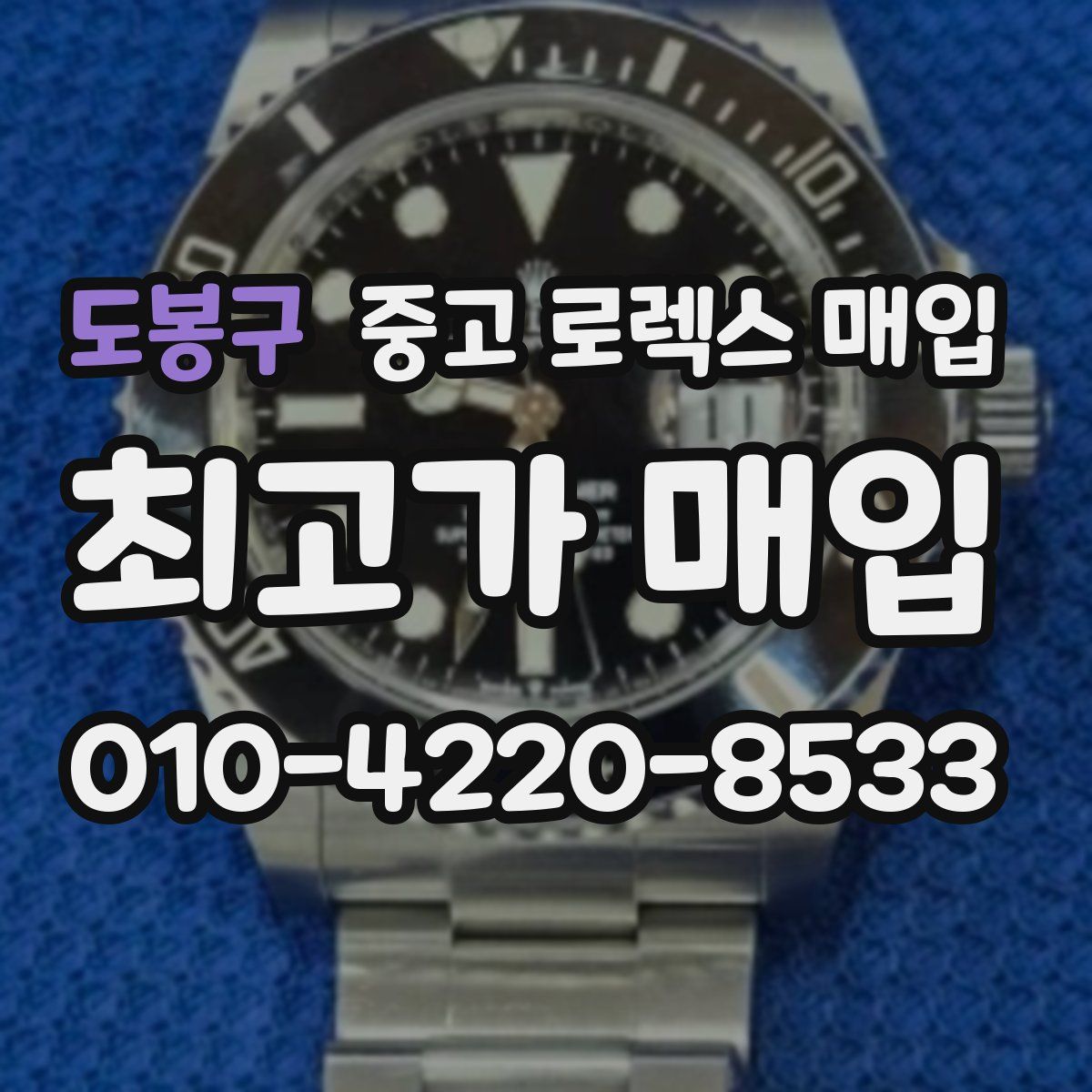 도봉구 중고 로렉스 매입