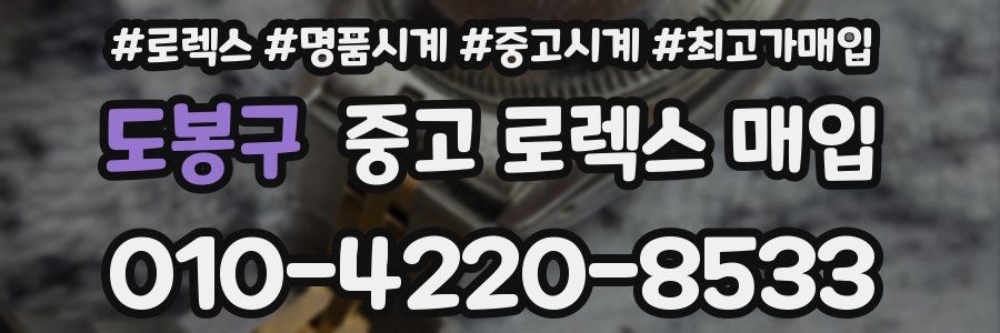 도봉구 중고 로렉스 매입