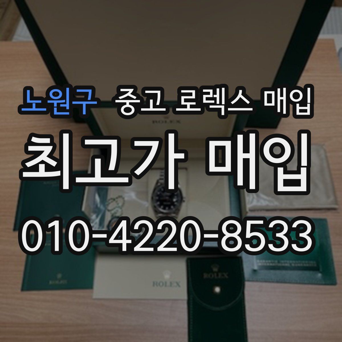노원구 중고 로렉스 매입 카드형 보증서 관리가 중요한 이유