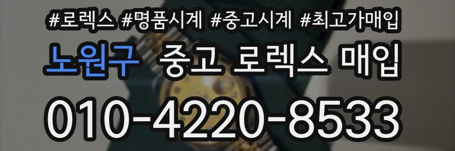 노원구 중고 로렉스 매입