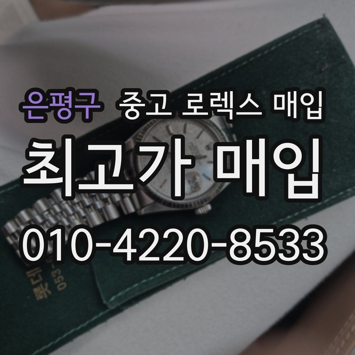 은평구 중고 로렉스 매입 사용감이 있어도 좋은 가격 받는 조건
