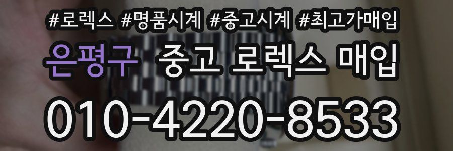 은평구 중고 로렉스 매입