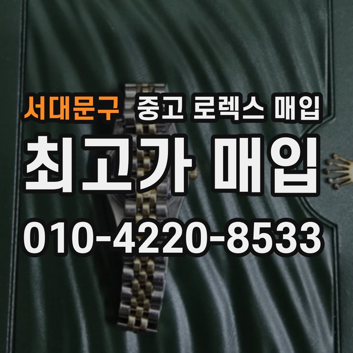서대문구 중고 로렉스 매입