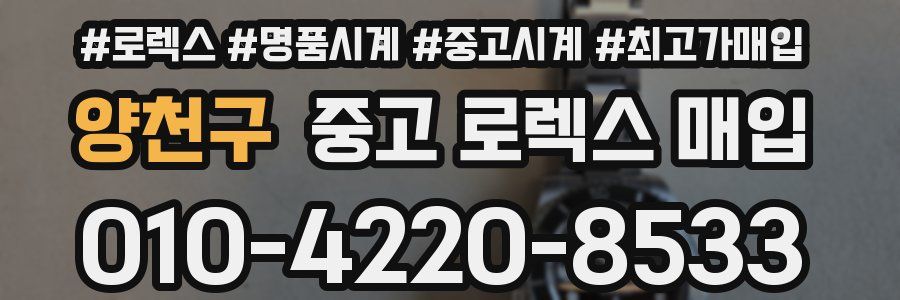 양천구 중고 로렉스 매입